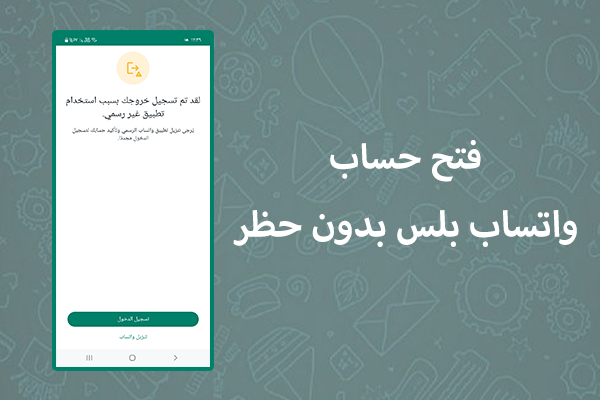 فتح حساب واتساب بلس بدون حظر للاندرويد
