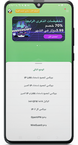 اختيار الوضع الذكي بعد تنزيل باندا VPN اخر اصدار