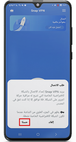 الموافقة على طلب الاتصال في برنامج snap vpn