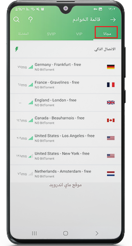 مجموعة الدول المتاحة مجاناً في Panda vpn