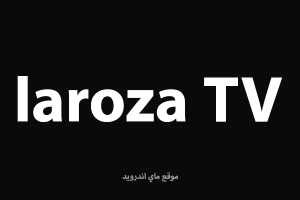 موقع لاروزا لمشاهدة الافلام العربية والتركية مترجمة عربي