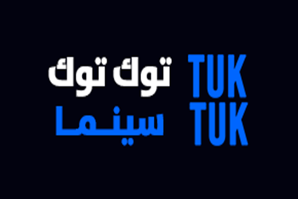 موقع tuktuk cinema الاصلي