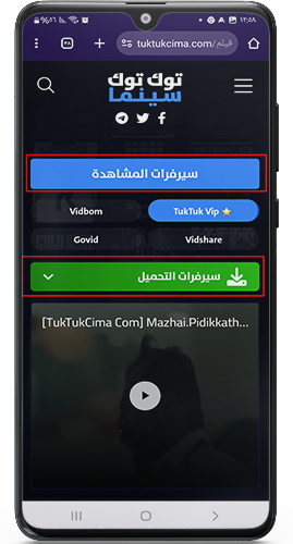 سيرفرات مشاهدة وتحميل الفيلم في tuktukcinema