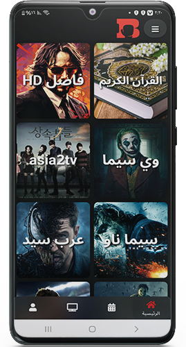 الواجهة الرئيسية في برنامج البطل تي في 