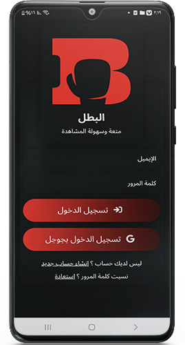 تسجيل الدخول بعد تحميل برنامج البطل تيفي Elbatal 