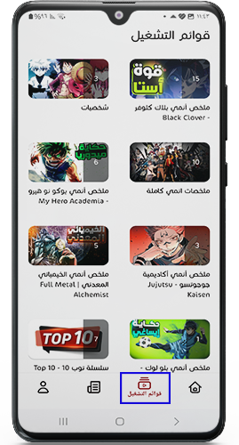 قوائم التشغيل في برنامج بتاع الانمي اخر اصدار
