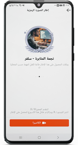 تعديل صوزة البروفايل بعد تنزيل سناك فيديو