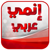 انمي عربي محدث اخر اصدار 
