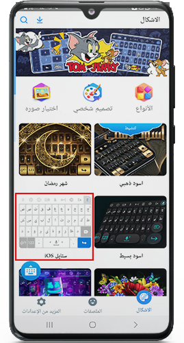 اختيار ستايل الايفون ios بعد تنزيل برنامج لوحة المفاتيح العربية 