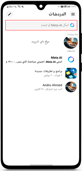 اضافة مساعد الذكاء الاصطناعي meta ai