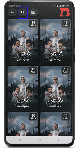 عرض المسلسلات بجودة عالية في تطبيق البطل TV للاندرويد