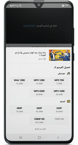اختر جودة الفيديو للتحميل في سناب تيوب hd