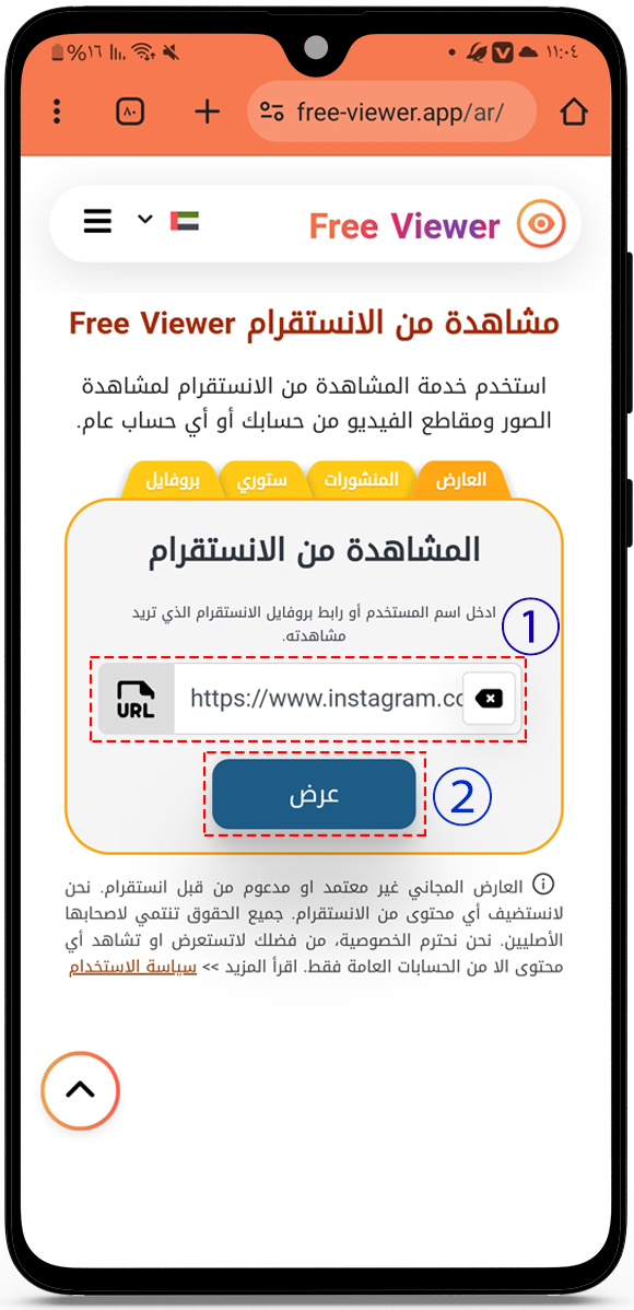 عرض الملف الشخصي في موقع المشاهدة من الانستقرام Free Viewer