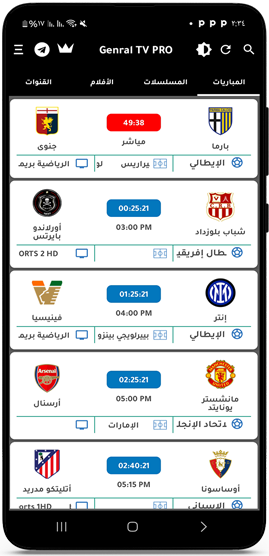 متابعة مباراة اليوم بعد تنزيل جنرال تي في