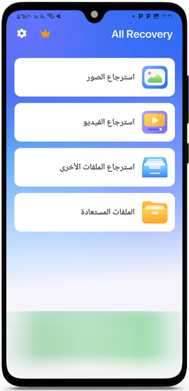 برنامج استعادة الصور المحذوفة والملفات من الهاتف