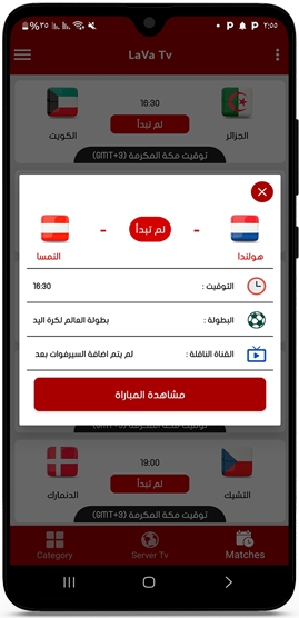 عرض مواعيد المباراة في تطبيق LaVa Tv 