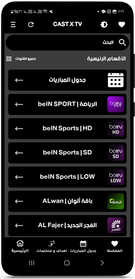 الواجهة الرئيسية في تطبيق كاست اكس تيفي