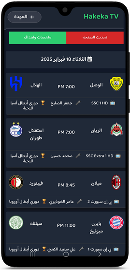 متابعة المباراة في برنامج حقيقة تيفي للاندرويد