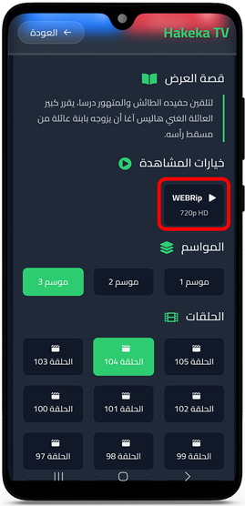 خيارات الجودة لمشاهدة الحلقة بدون تقطيع