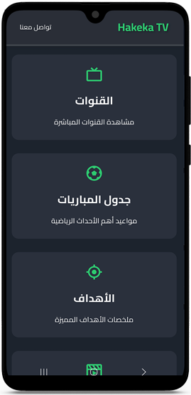 متابعة شاملة وبث مباشر لمباراة اليوم في حقيقة TV