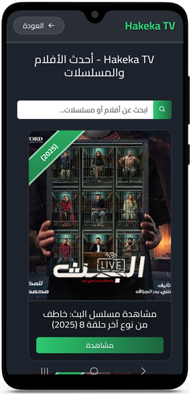 أحدث الافلام والمسلسلات 2025 في حقيقة تي في 