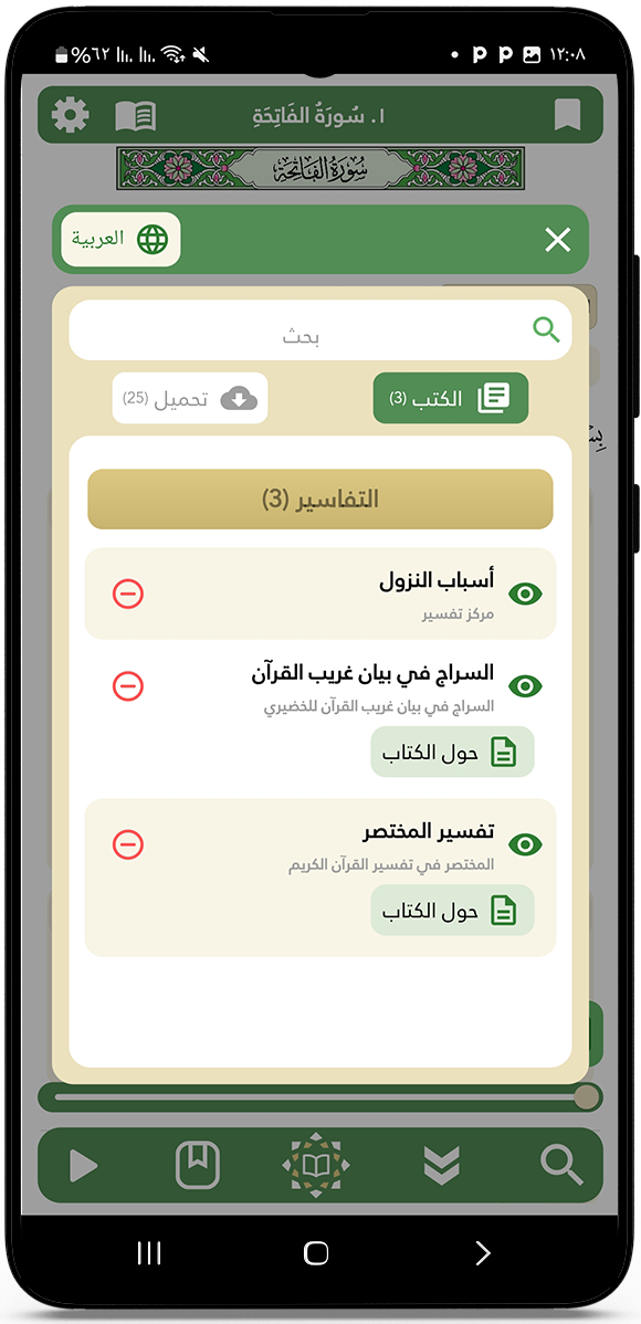تفسير آيات القران الكريم بروايات مختلفة