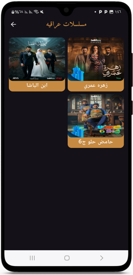 المسلسلات العراقية في تطبيق مسسلسلات رمضان