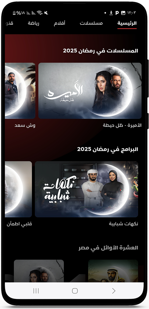 عرض مسلسلات رمضان بدون اعلانات