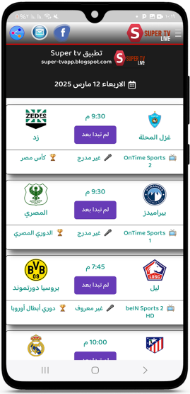 عرض مواعيد المباراة في برنامج سوبر لايف تيفي