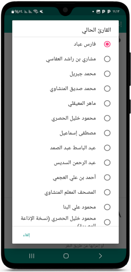 أشهر قراء القران الكريم 