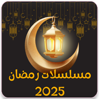 برنامج مسلسلات رمضان 2025 