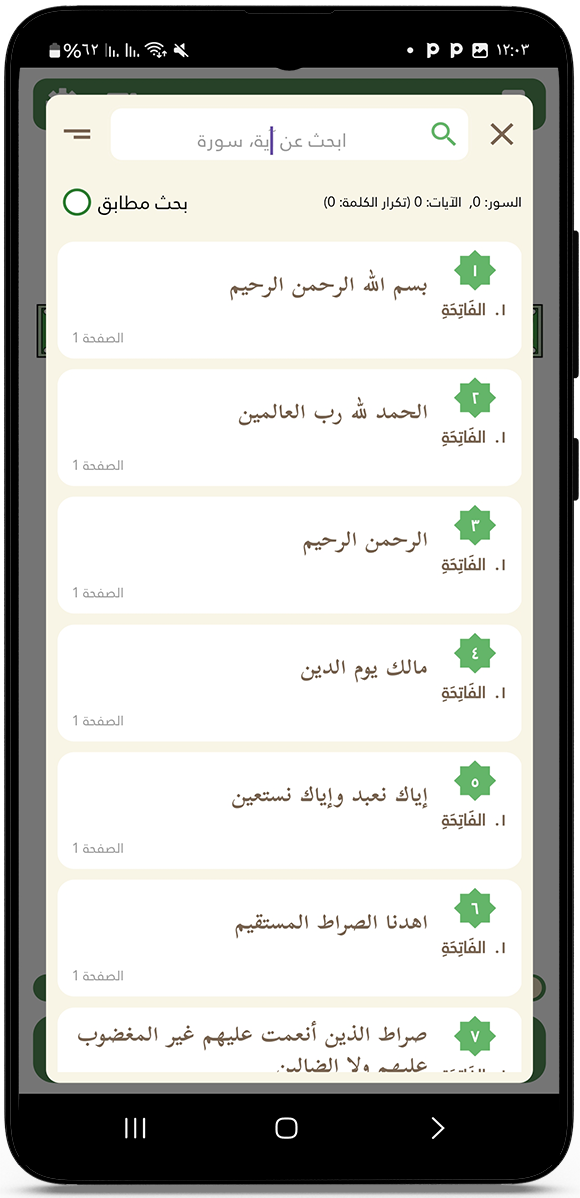 البحث المتقدم بالاية أو السورة في برنامج وحي