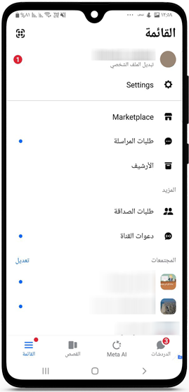 قائمة الاعدادات في تحديث الماسنجر تلقائي