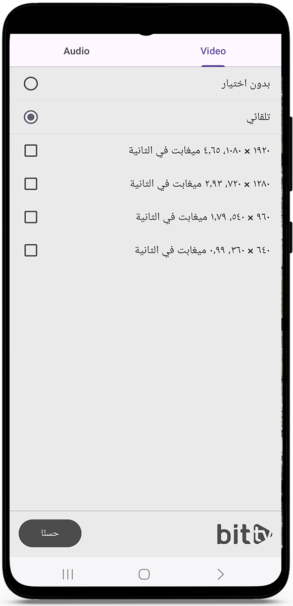 جودات عرض مختلفة في تطبيق بايت تيفي 