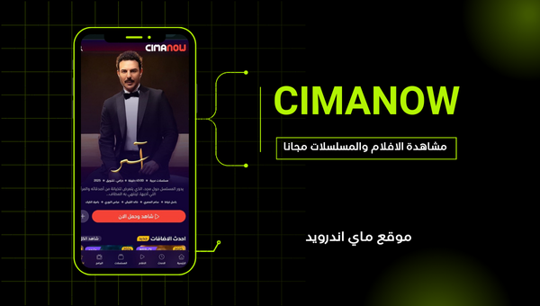 موقع سيما ناو لمشاهدة الافلام والمسلسلات مجانا بدون اعلانات