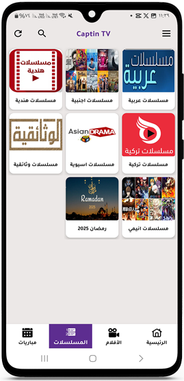مجموعة من قنوات المسلسلات تطبيق كابتن تيفي