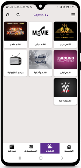 أشهر قنوات مشاهدة الافلام في Captin TV