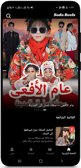 الواجهة الرئيسية من تطبيق soda reels للاندرويد